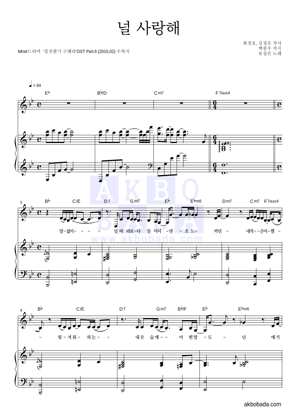 유성은 - 널 사랑해 피아노 3단 악보 