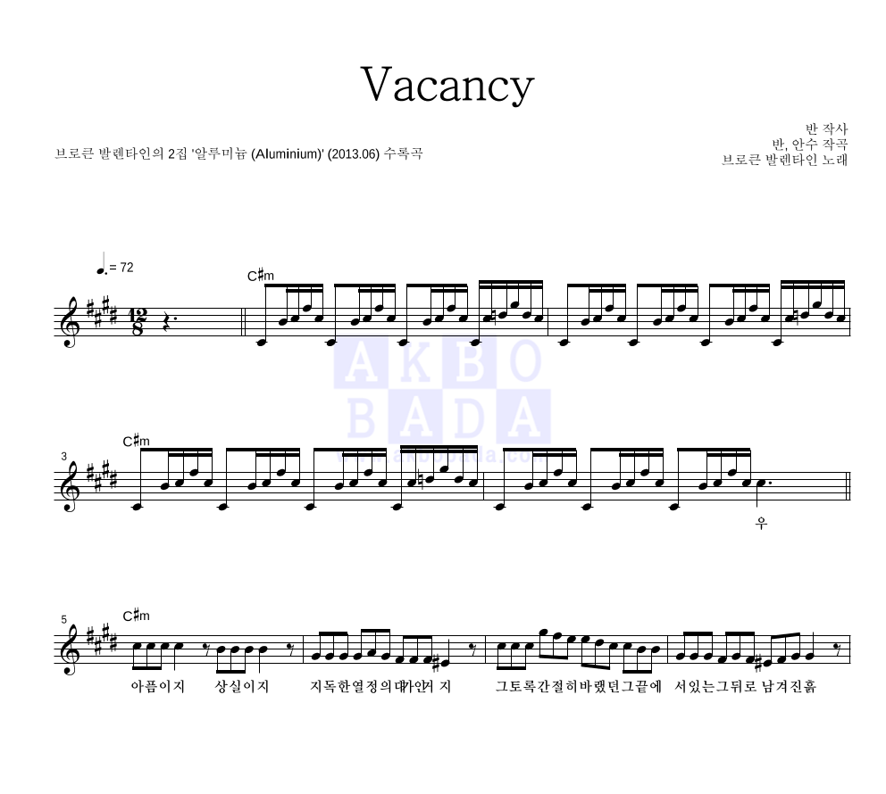 브로큰 발렌타인 - Vacancy 멜로디 악보 