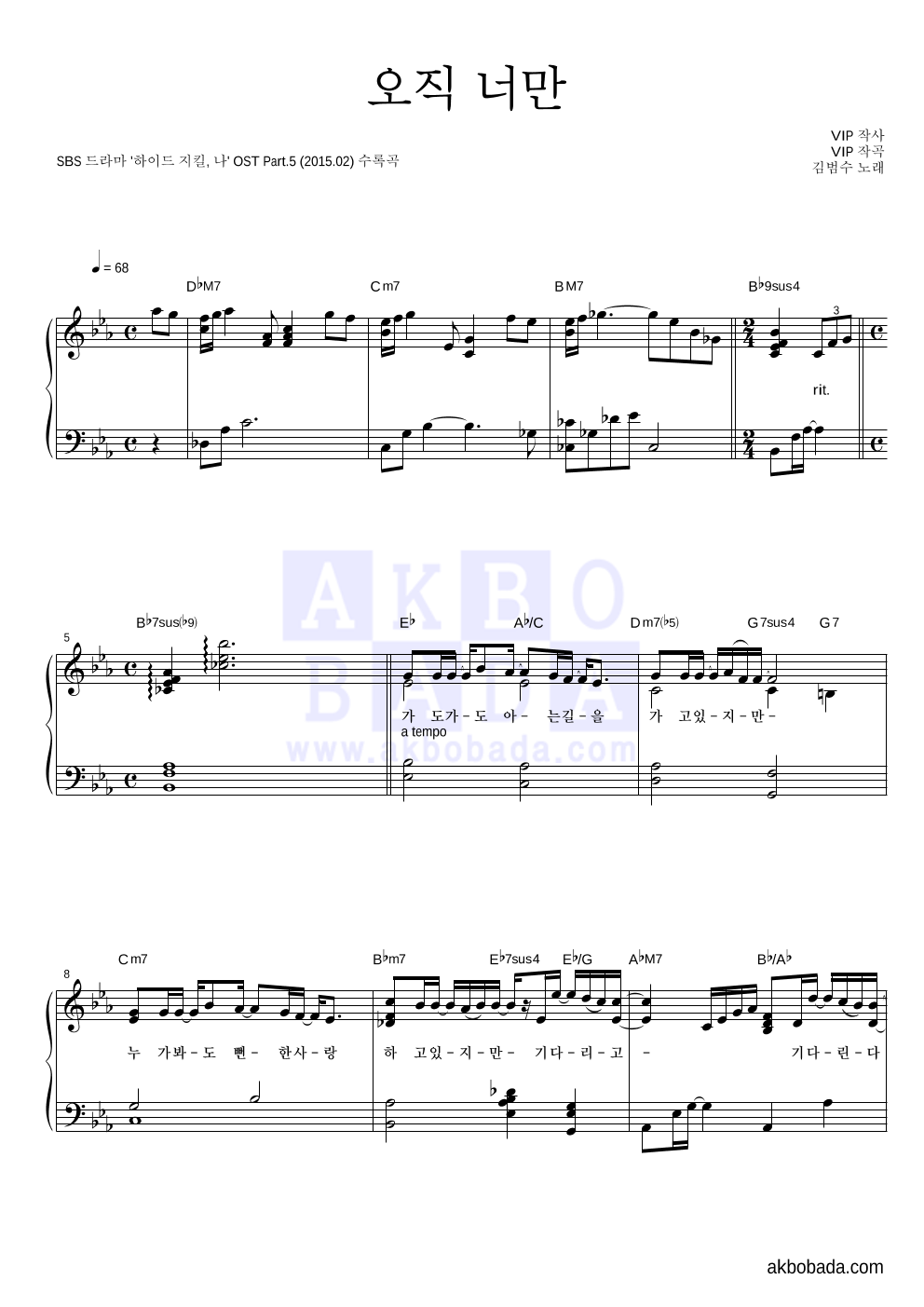 김범수 - 오직 너만 피아노 2단 악보 