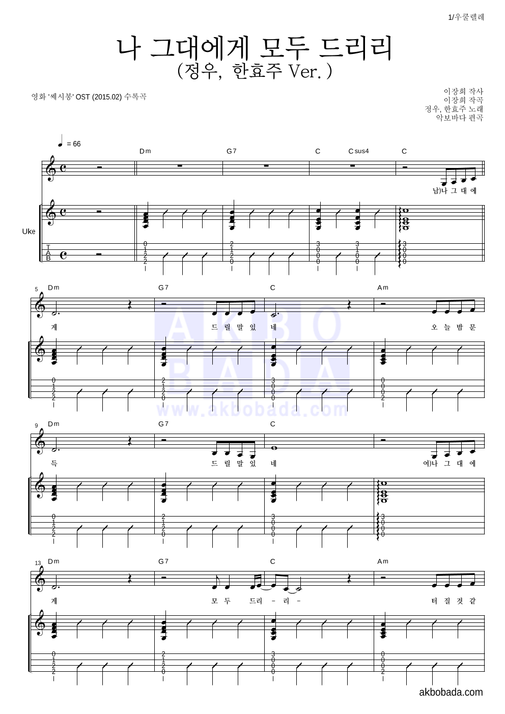 한효주 - 나 그대에게 모두 드리리 (정우, 한효주 Ver.) 우쿨렐레 악보 