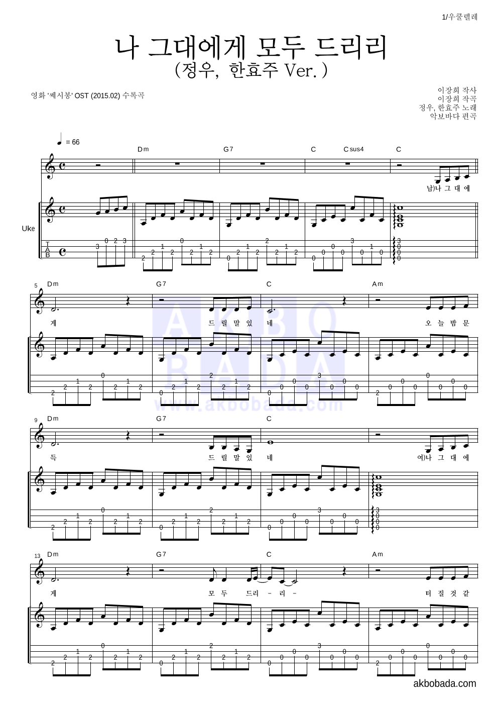 한효주 - 나 그대에게 모두 드리리 (정우, 한효주 Ver.) 우쿨렐레 악보 
