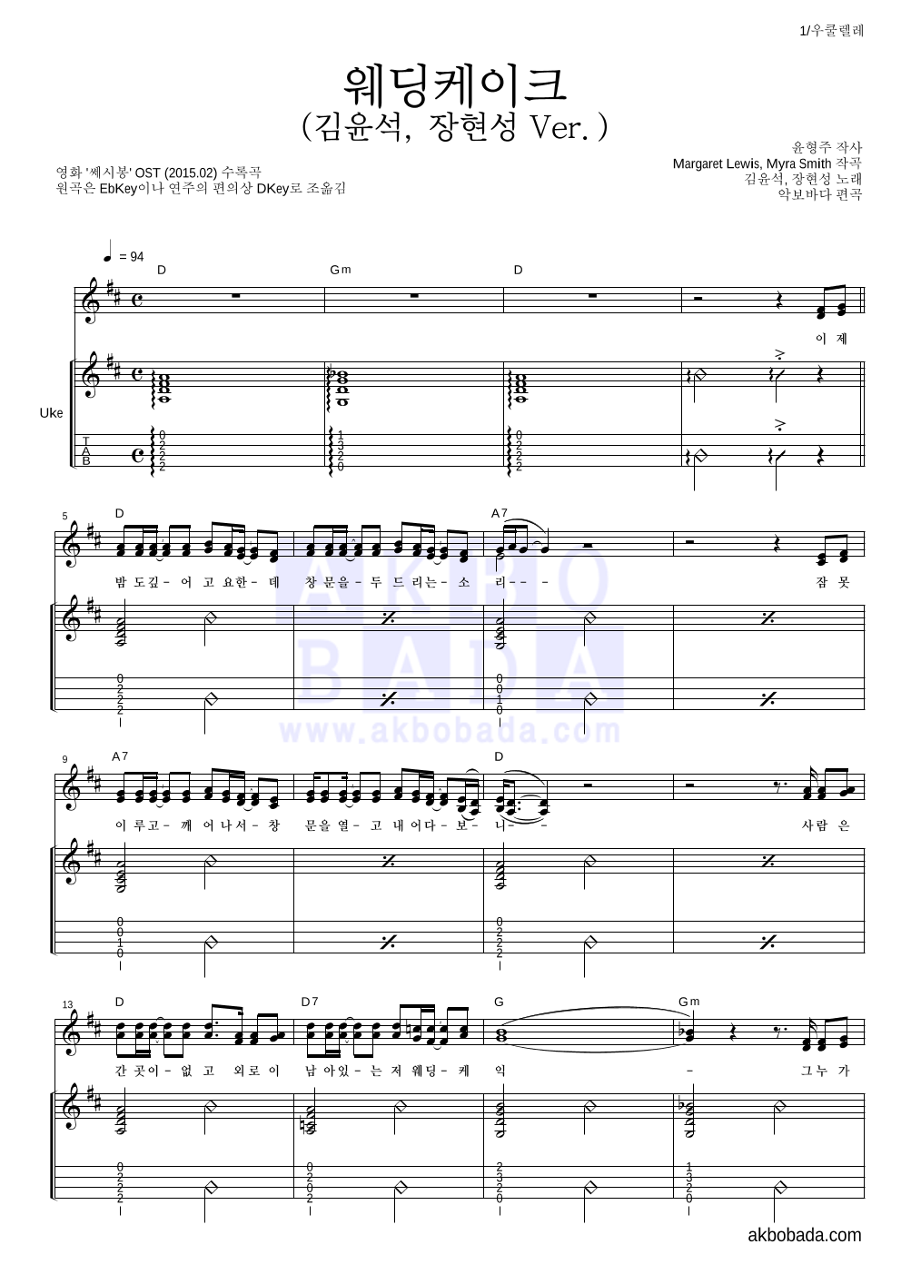 김윤석,장현성 - 웨딩케이크 (김윤석, 장현성 Ver.) 우쿨렐레 악보 