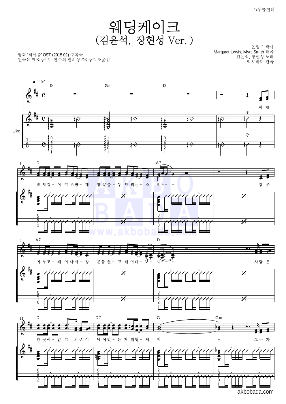 김윤석,장현성 - 웨딩케이크 (김윤석, 장현성 Ver.) 우쿨렐레 악보 