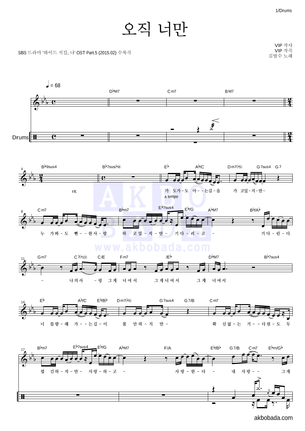 김범수 - 오직 너만 드럼 악보 