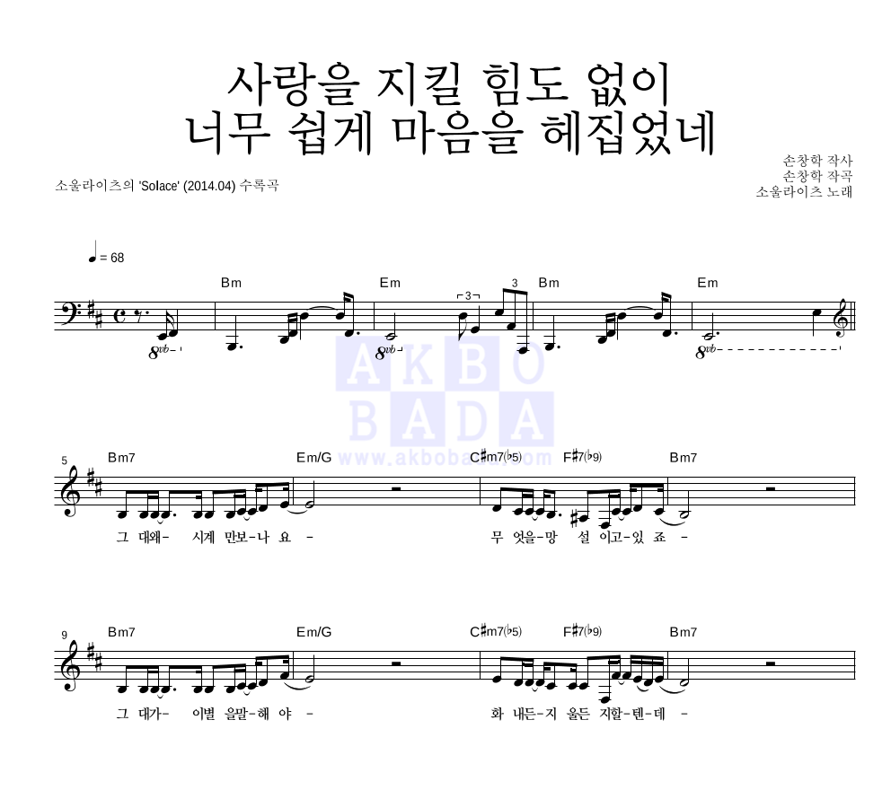 소울라이츠 - 사랑을 지킬 힘도 없이 너무 쉽게 마음을 헤집었네 멜로디 악보 
