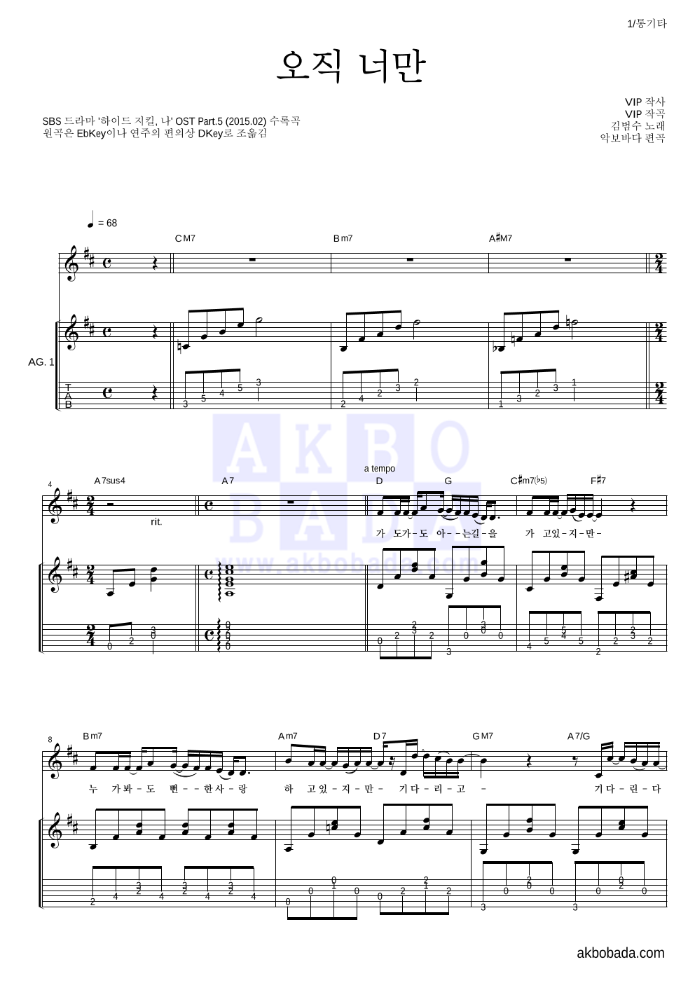 김범수 - 오직 너만 통기타 악보 
