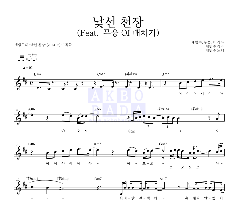범주 - 낯선 천장 (Feat. 무웅 Of 배치기) 멜로디 악보 