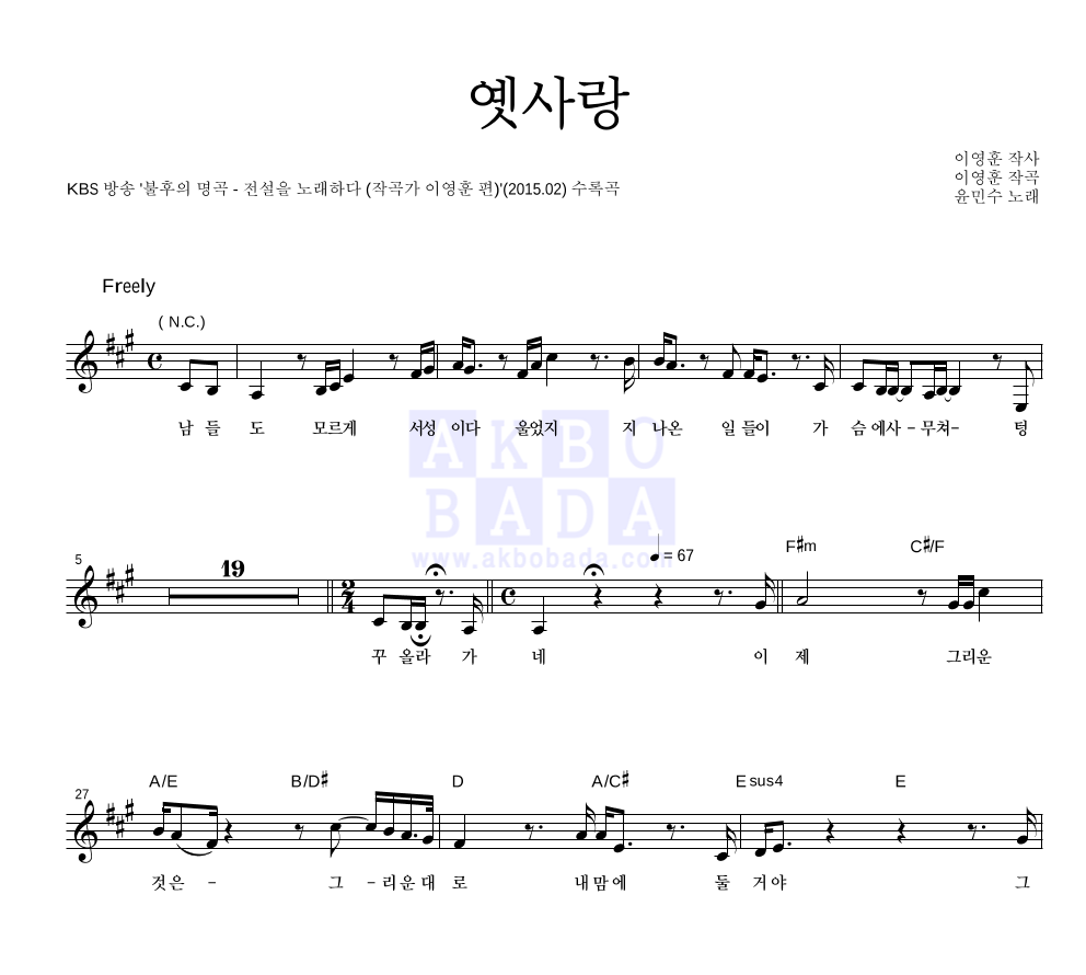 윤민수 - 옛사랑 멜로디 악보 