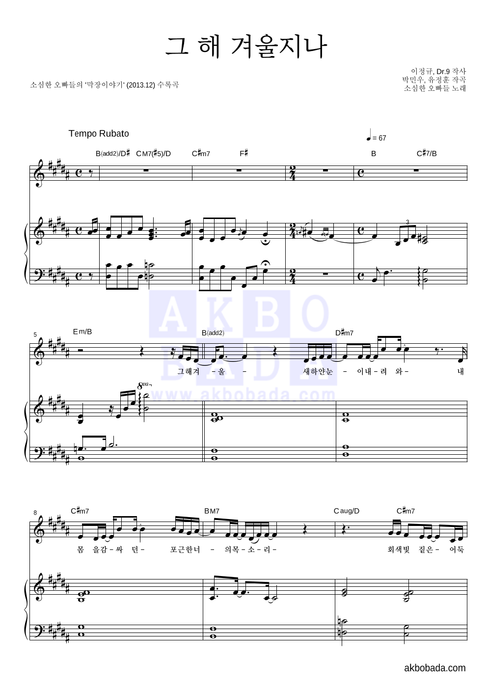 소심한 오빠들 - 그 해 겨울지나 피아노 3단 악보 