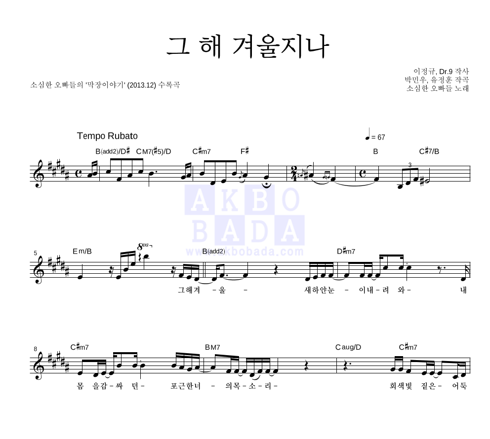 소심한 오빠들 - 그 해 겨울지나 멜로디 악보 