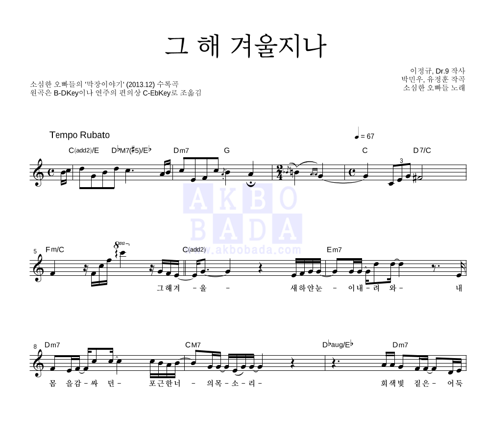 소심한 오빠들 - 그 해 겨울지나 멜로디 악보 