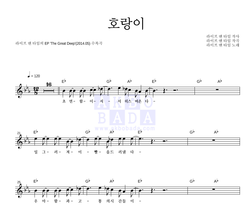 라이프 앤 타임 - 호랑이 멜로디 악보 