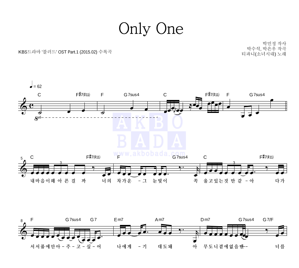 티파니 - Only One 멜로디 악보 