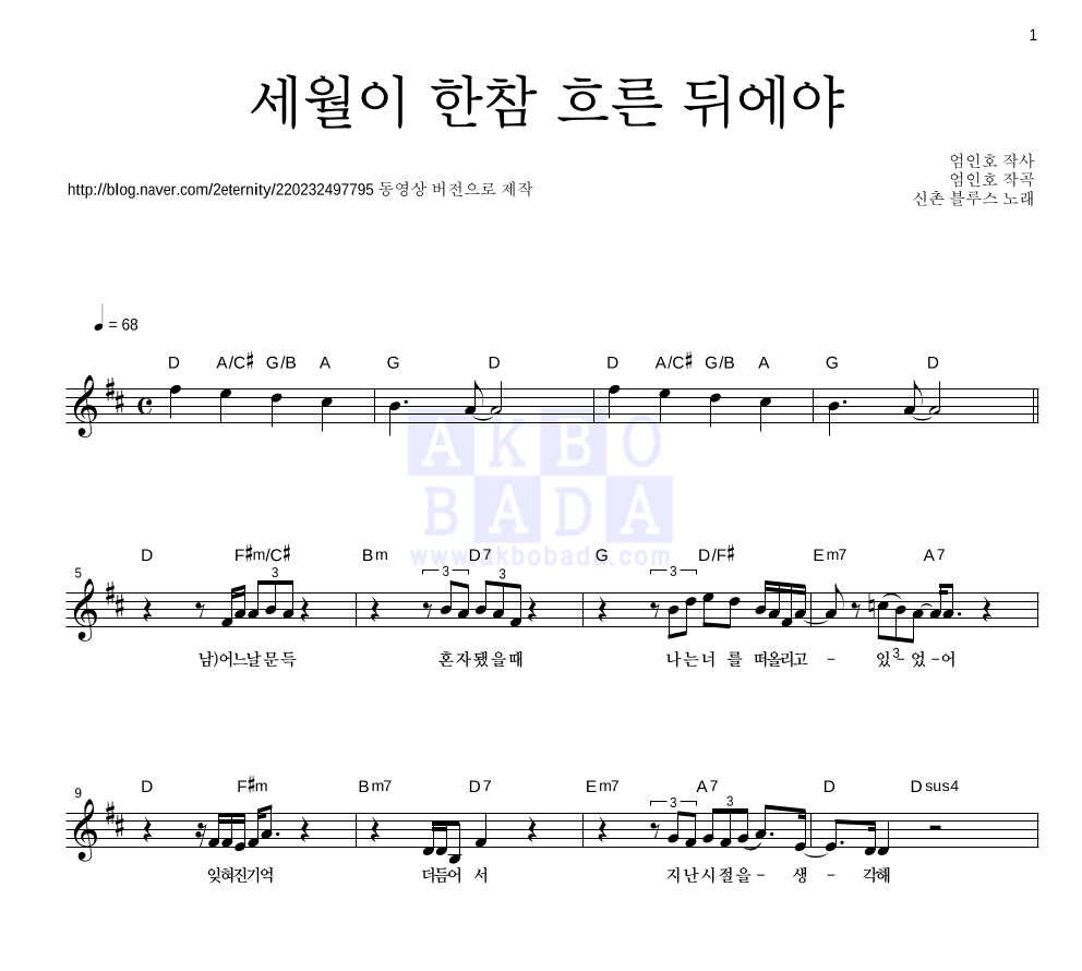 신촌블루스 - 세월이 한참 흐른 뒤에야 멜로디 악보 
