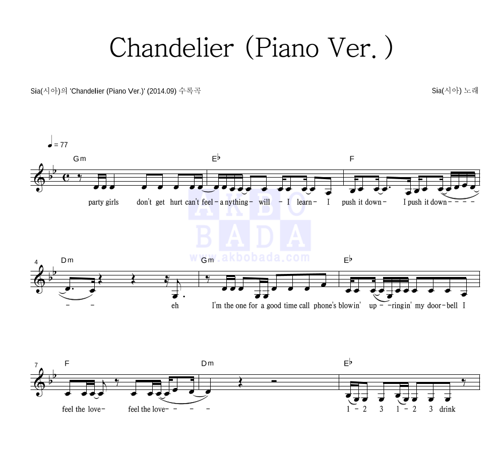 Sia(시아) - Chandelier (Piano Ver.) 멜로디 악보 