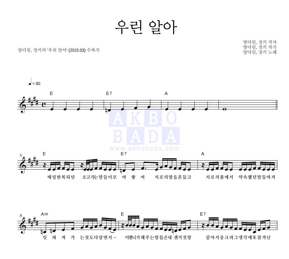 양다일,정키 - 우린 알아 멜로디 악보 