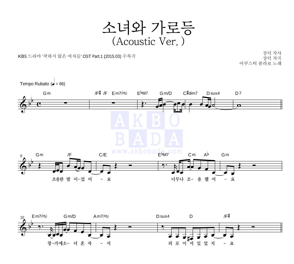 어쿠스틱 콜라보 - 소녀와 가로등 (Acoustic Ver.) 멜로디 악보 