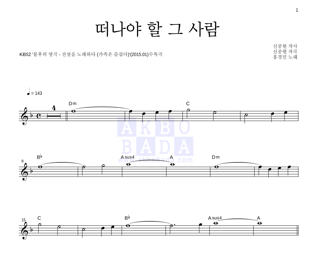 홍경민 - 떠나야 할 그 사람 멜로디 악보 
