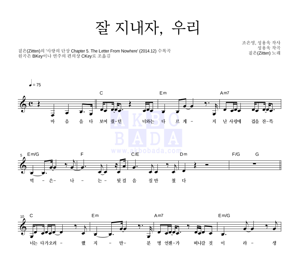 짙은 - 잘 지내자, 우리 멜로디 악보 