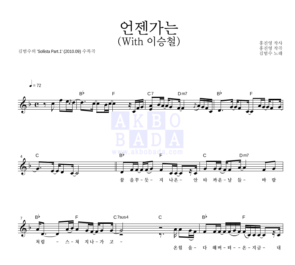 김범수 - 언젠가는 (With 이승철) 멜로디 악보 