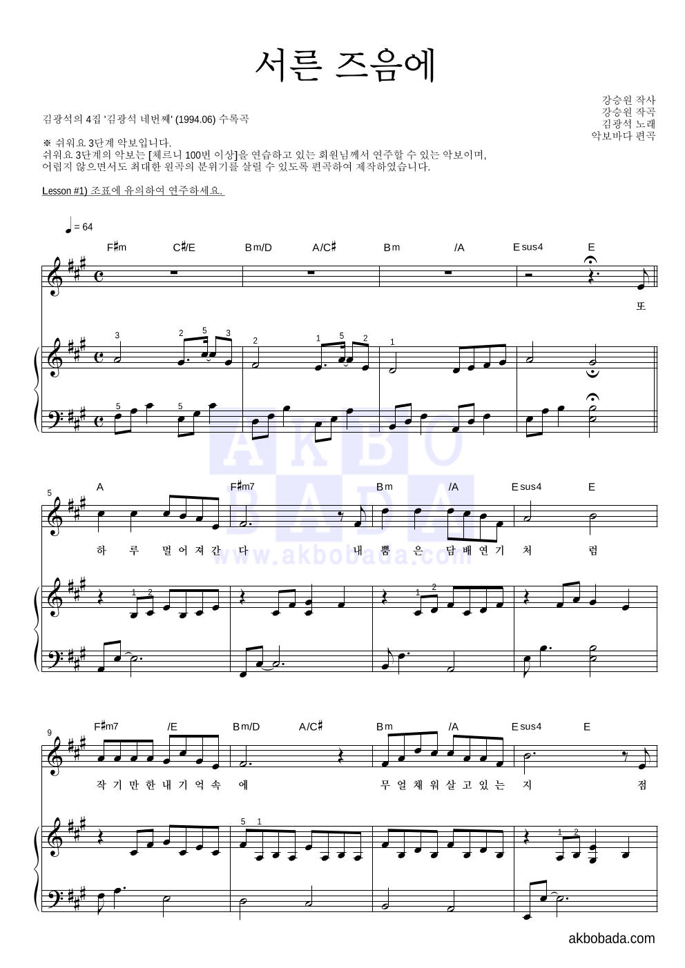 김광석 - 서른즈음에 피아노3단-쉬워요 악보 