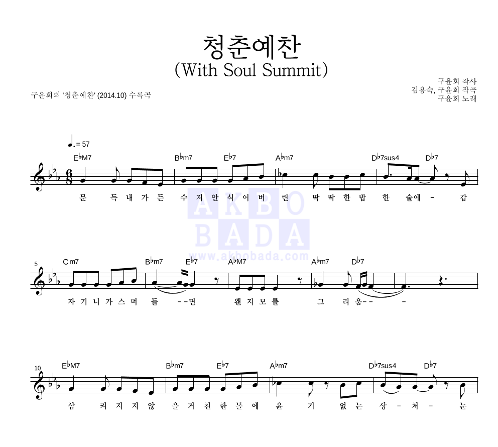 구윤회 - 청춘예찬 (With Soul Summit) 멜로디 악보 