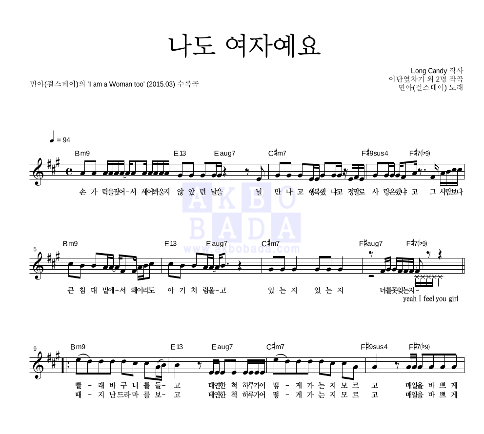 민아(걸스데이) - 나도 여자예요 멜로디 악보 