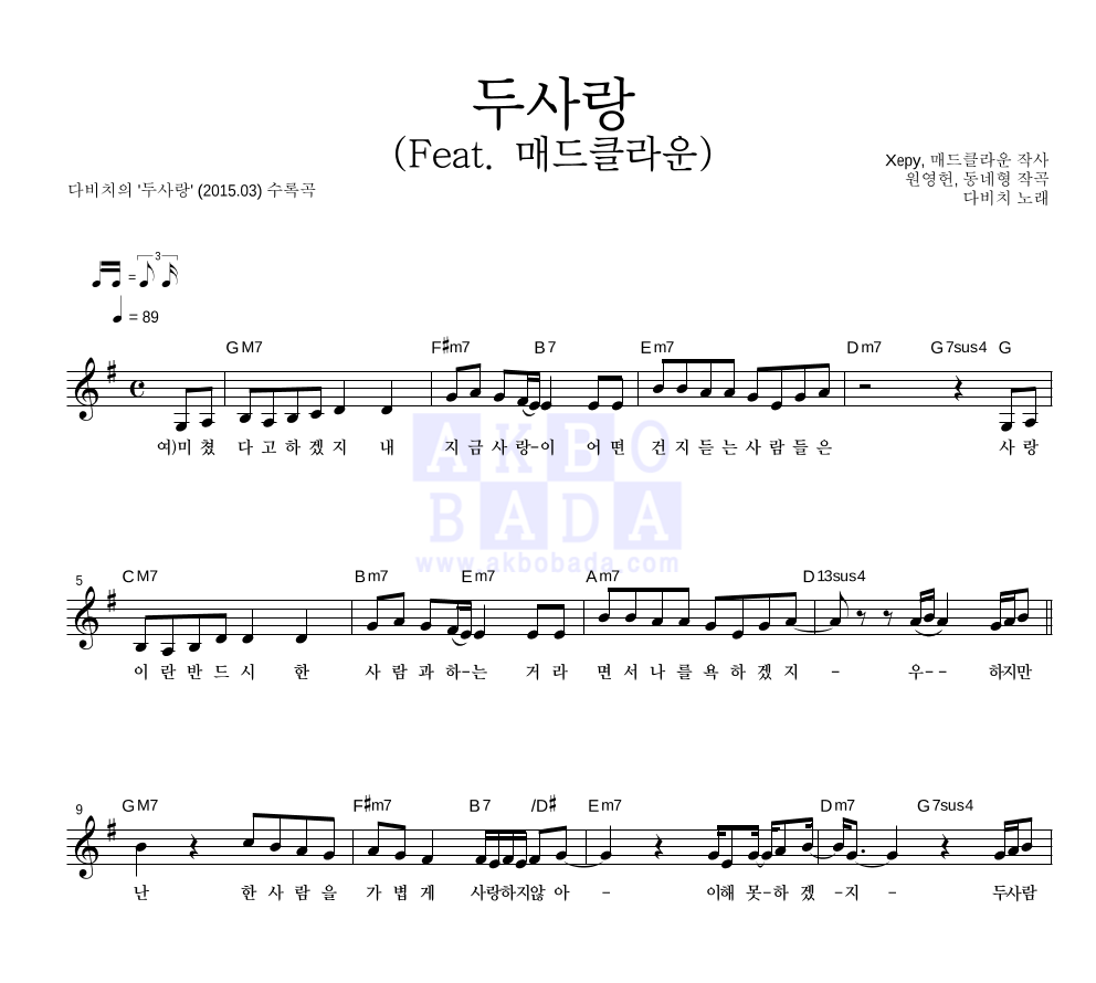 다비치 - 두사랑 (Feat. 매드클라운) 멜로디 악보 
