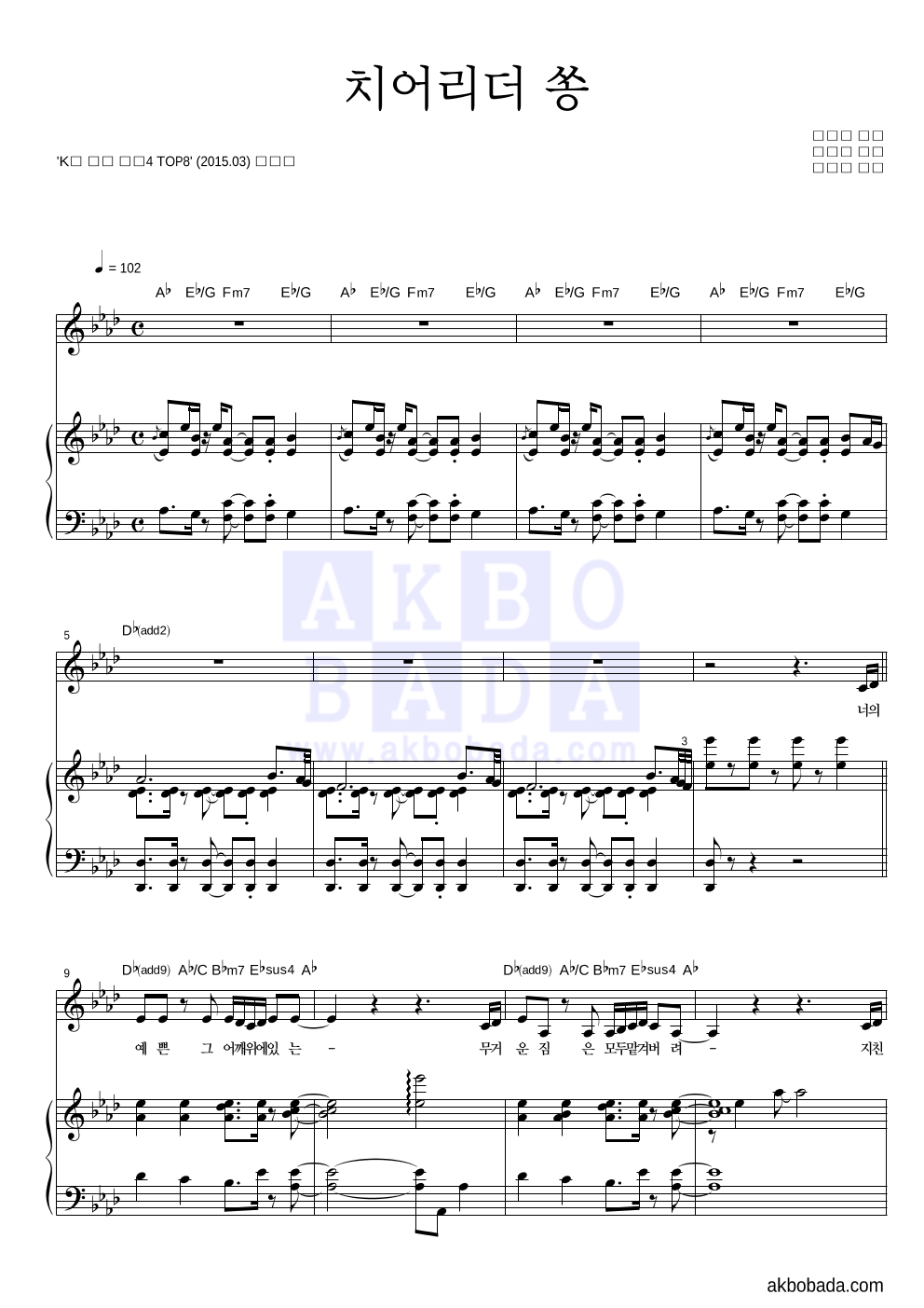 이진아 - 치어리더 쏭 피아노 3단 악보 