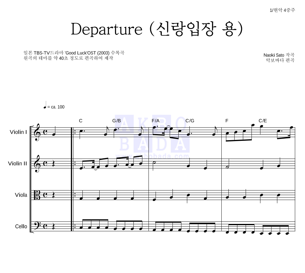 Naoki Sato - Departure (신랑입장 용) 현악4중주 악보 