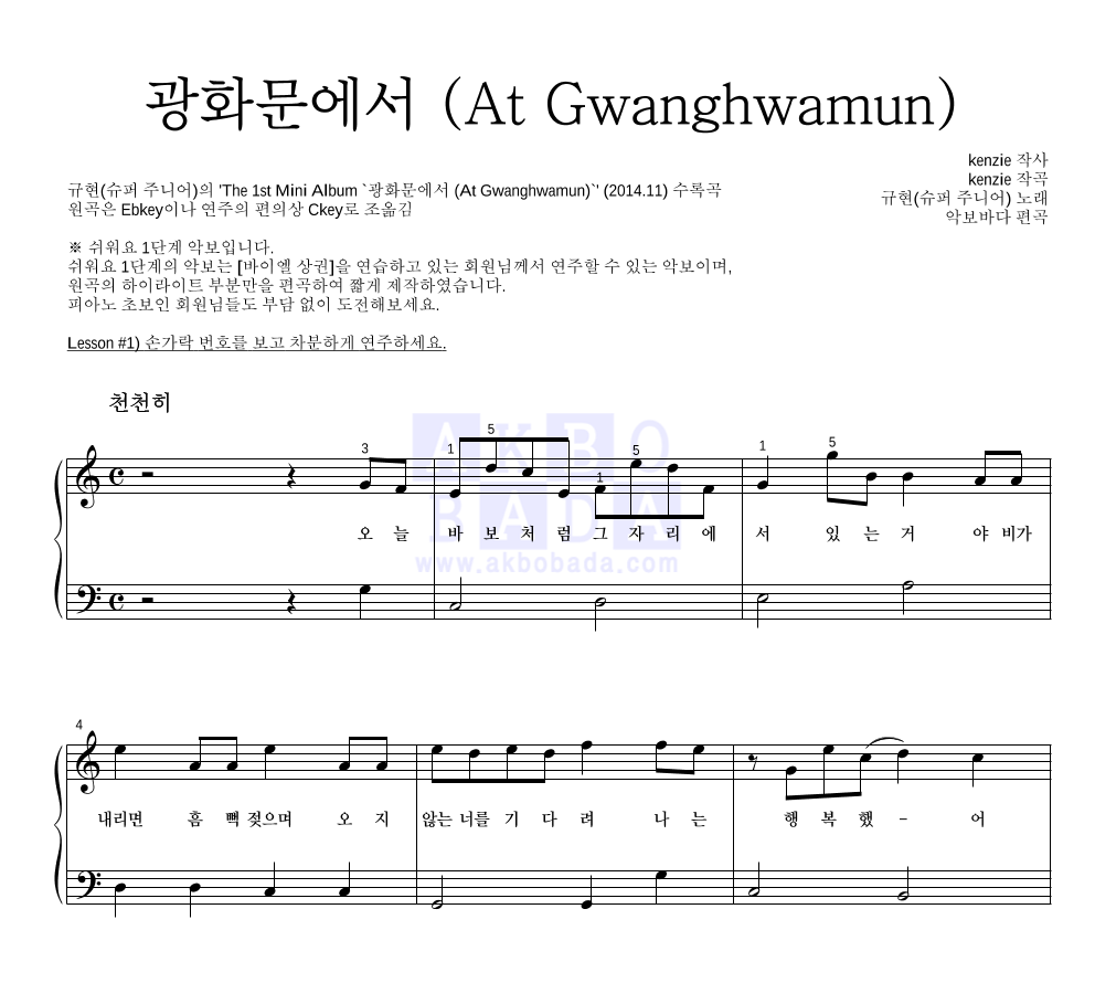 규현 - 광화문에서 (At Gwanghwamun) 피아노2단-쉬워요 악보 