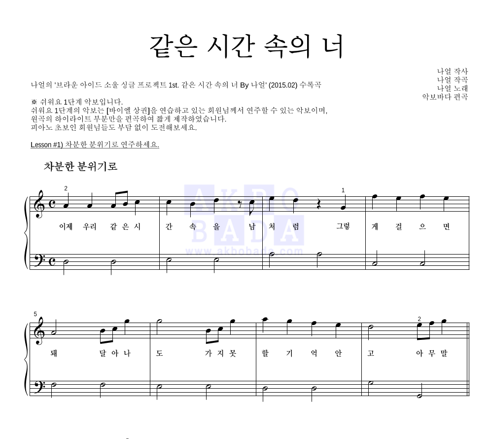 나얼 - 같은 시간 속의 너 피아노2단-쉬워요 악보 