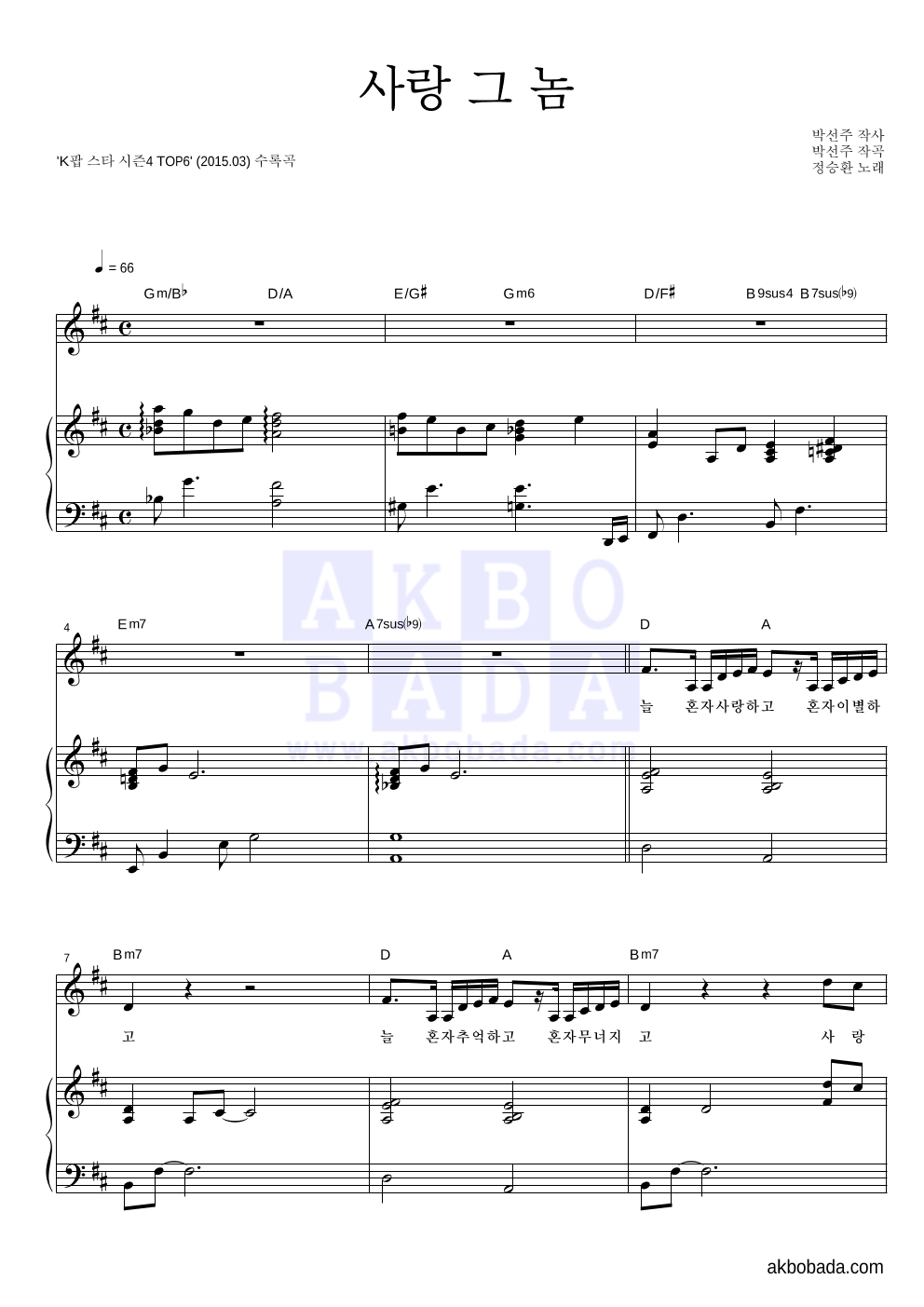 정승환 - 사랑 그 놈 피아노 3단 악보 