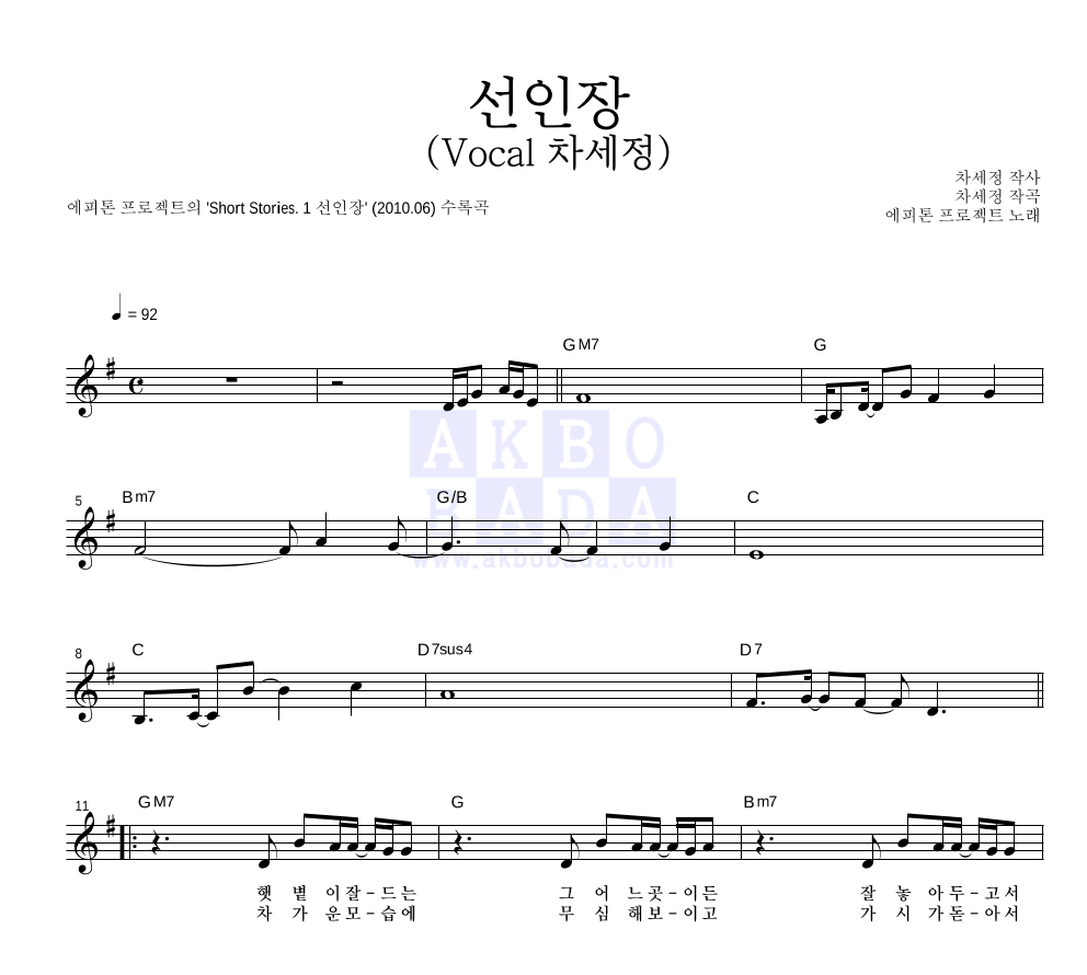 에피톤 프로젝트 - 선인장 (Vocal 차세정) 멜로디 악보 