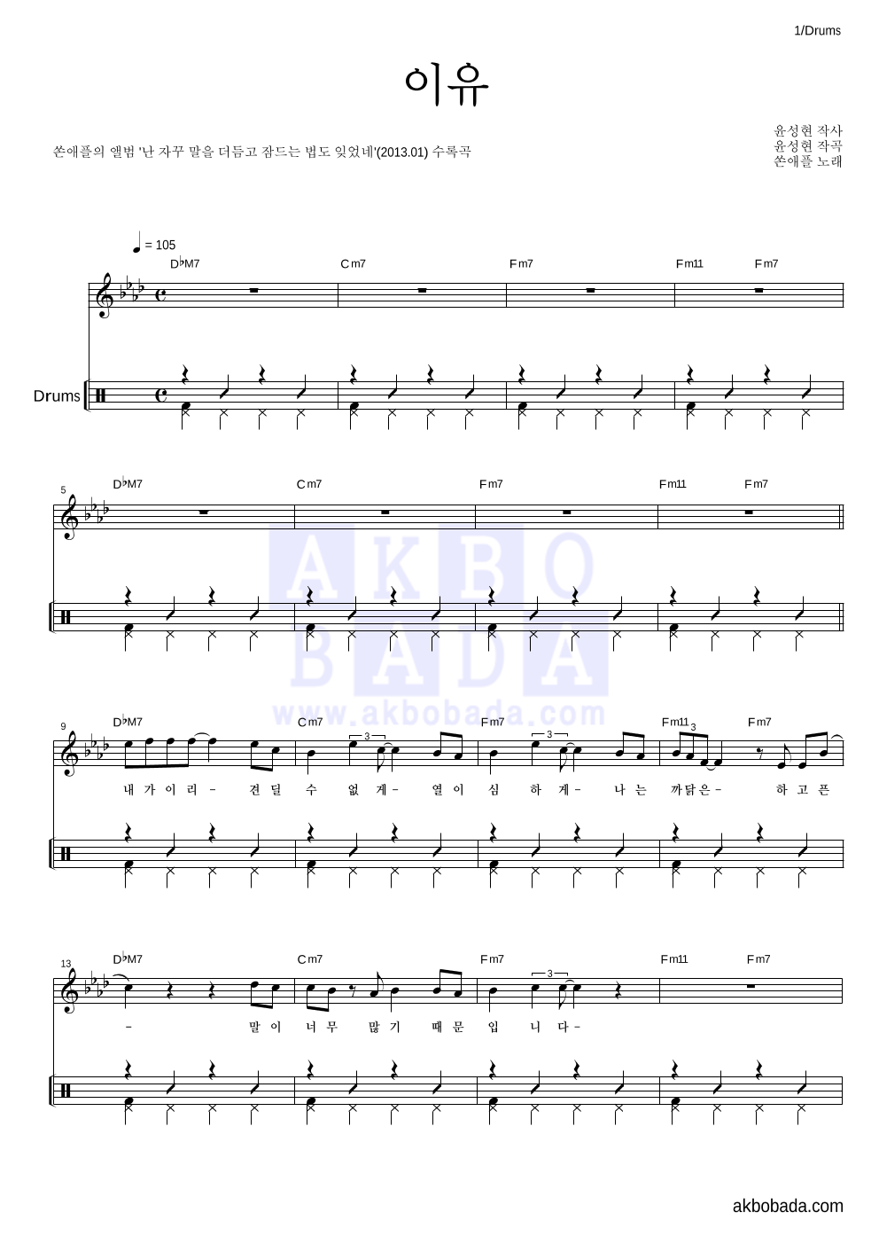 쏜애플 - 이유 드럼 악보 
