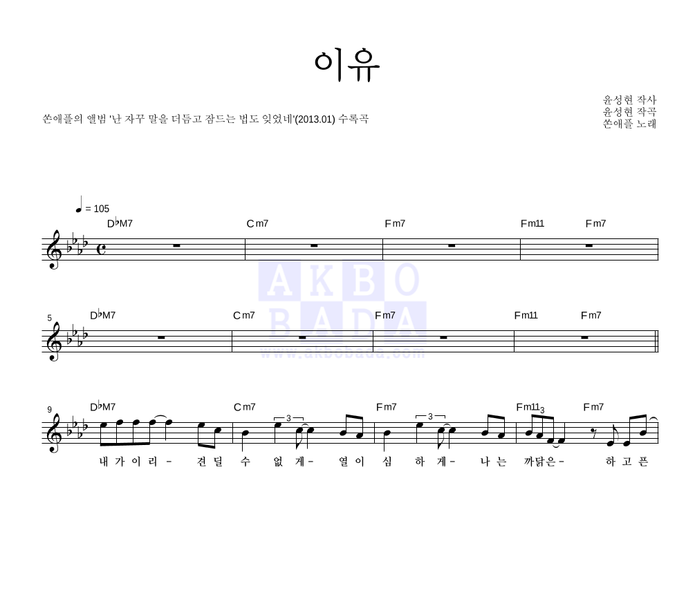 쏜애플 - 이유 멜로디 악보 