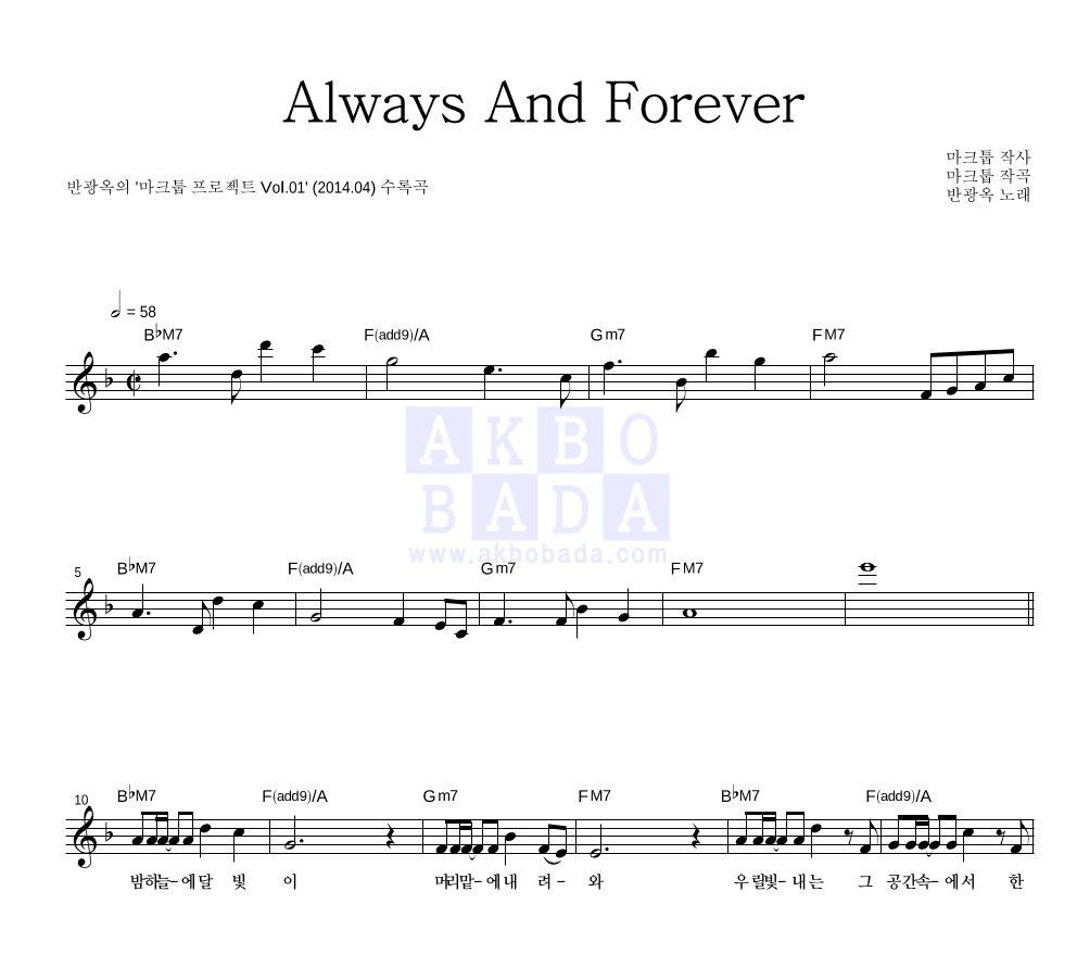 반광옥 - Always And Forever 멜로디 악보 