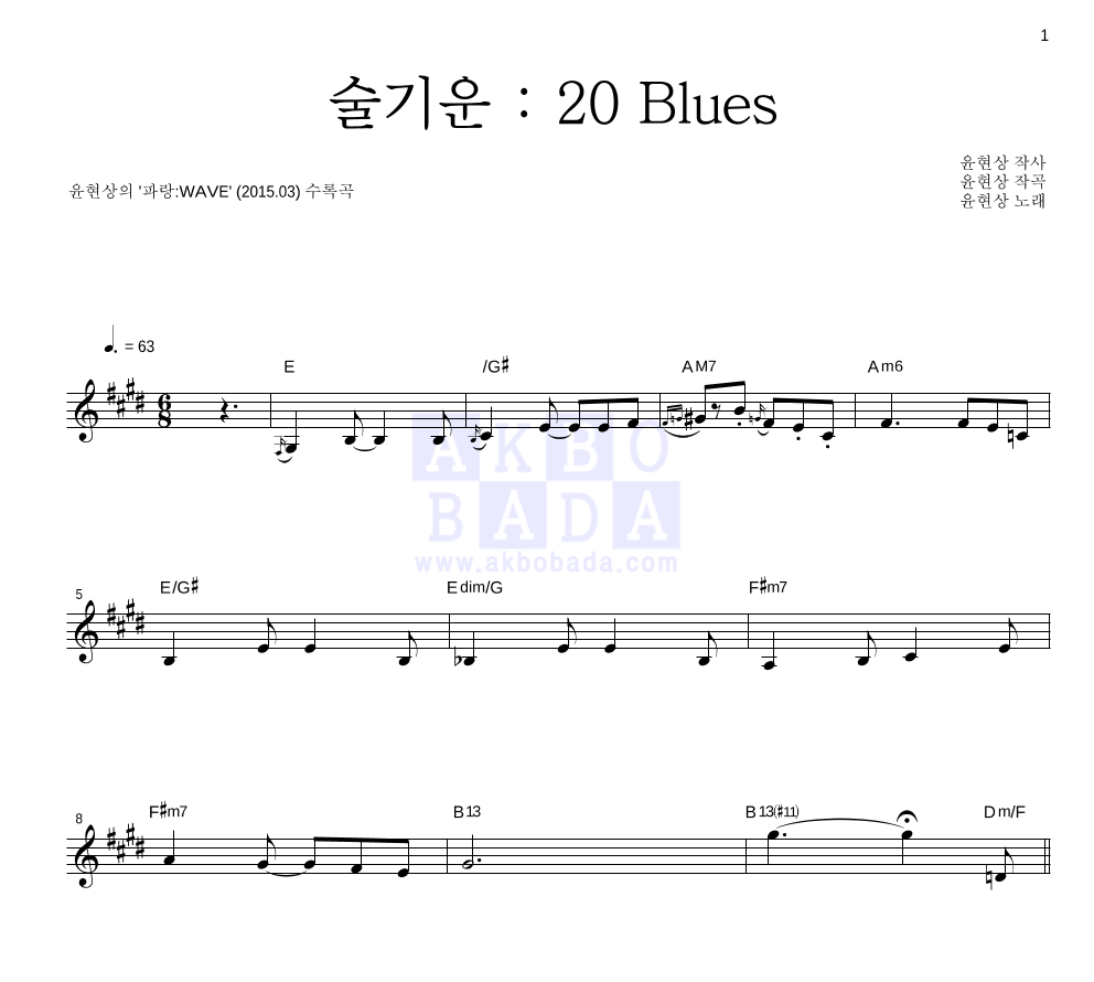 윤현상 - 술기운 : 20 Blues 멜로디 악보 