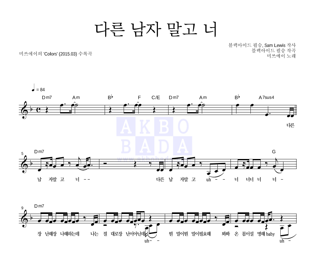 미쓰 에이 - 다른 남자 말고 너 멜로디 악보 