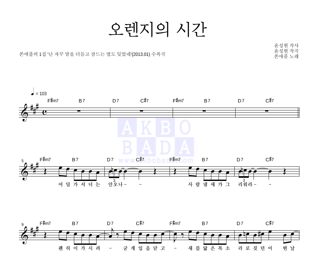 쏜애플 - 오렌지의 시간 멜로디 악보 