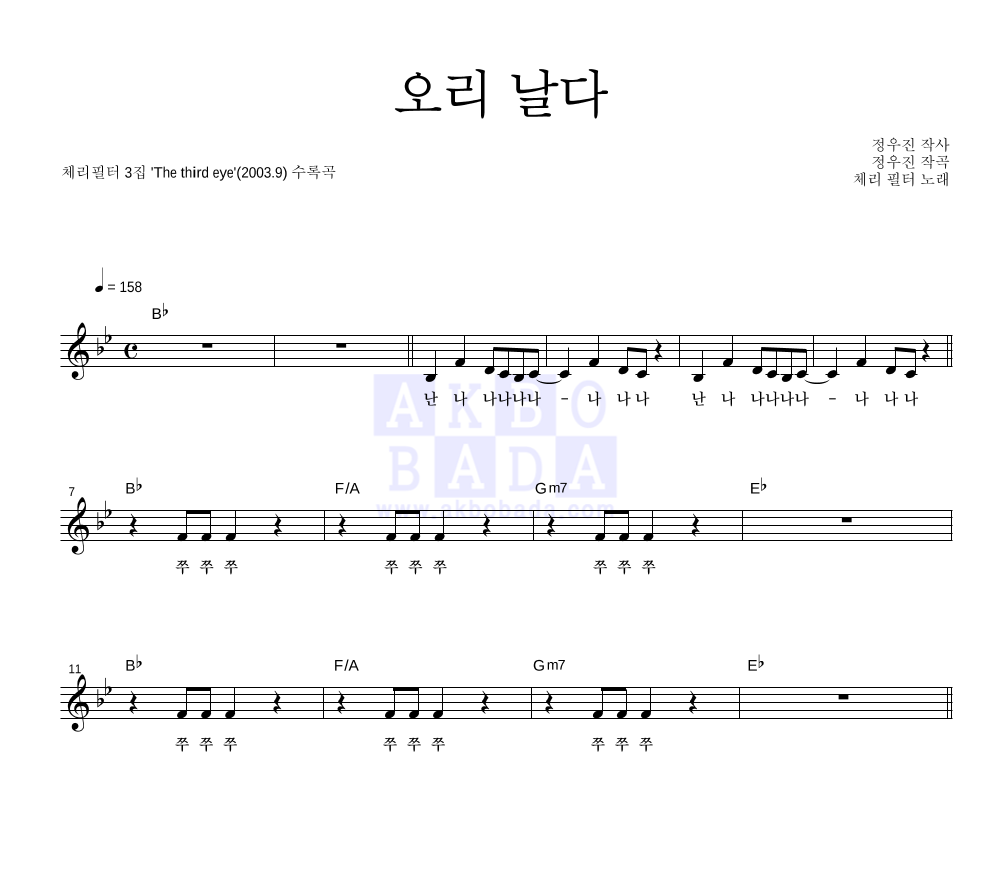 체리필터 - 오리날다 멜로디 악보 