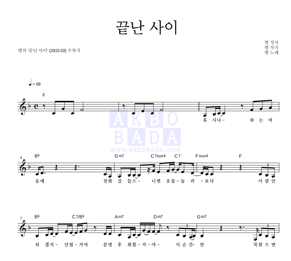 별(Star) - 끝난 사이 멜로디 악보 