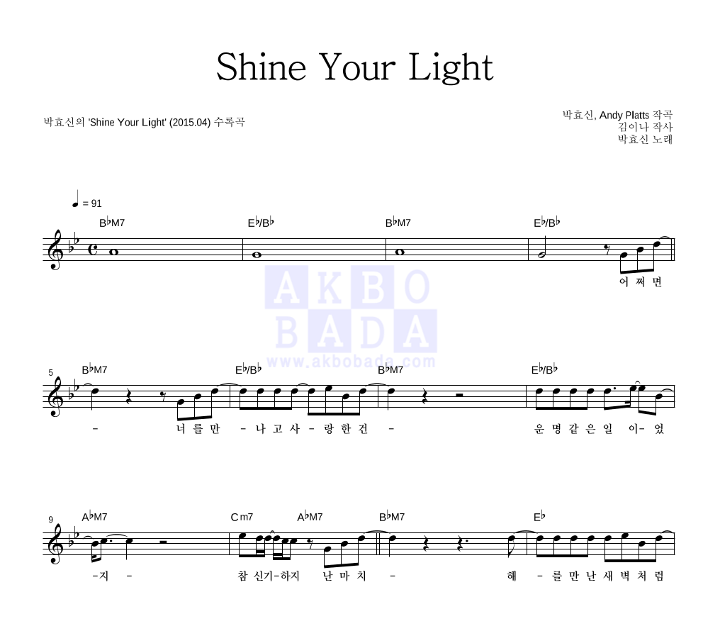 박효신 - Shine Your Light 멜로디 악보 