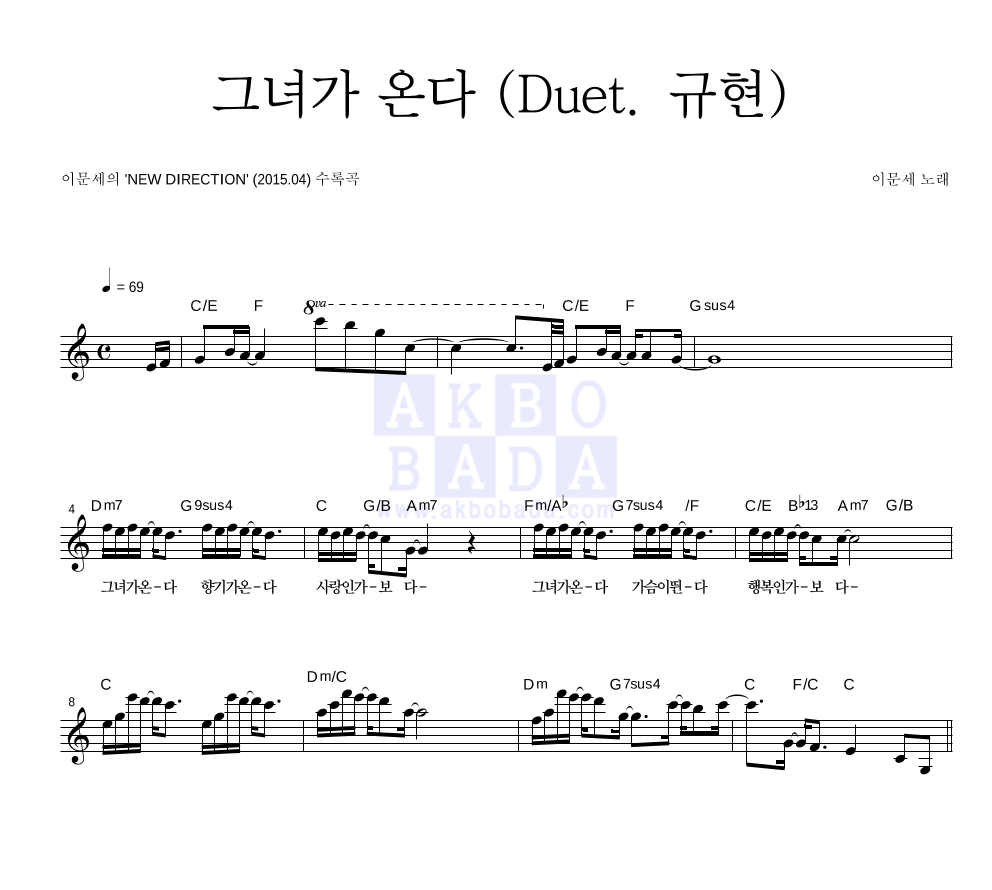 이문세 - 그녀가 온다 (Duet. 규현) 멜로디 악보 