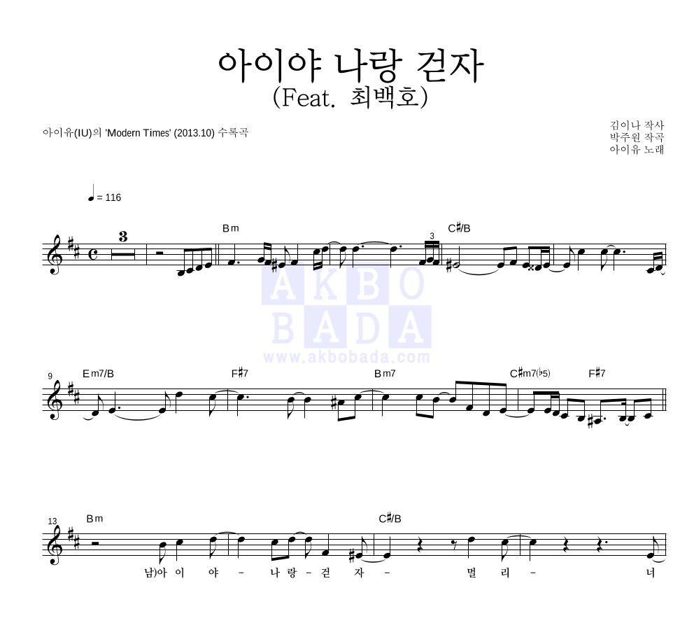 아이유 - 아이야 나랑 걷자 (Feat. 최백호) 멜로디 악보 