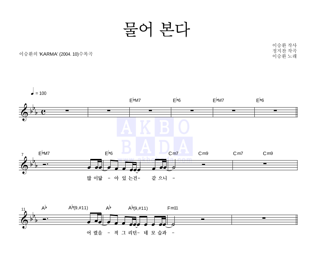 이승환 - 물어본다 멜로디 악보 