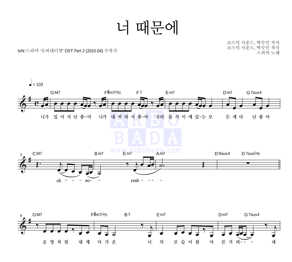 스피카 - 너 때문에 멜로디 악보 