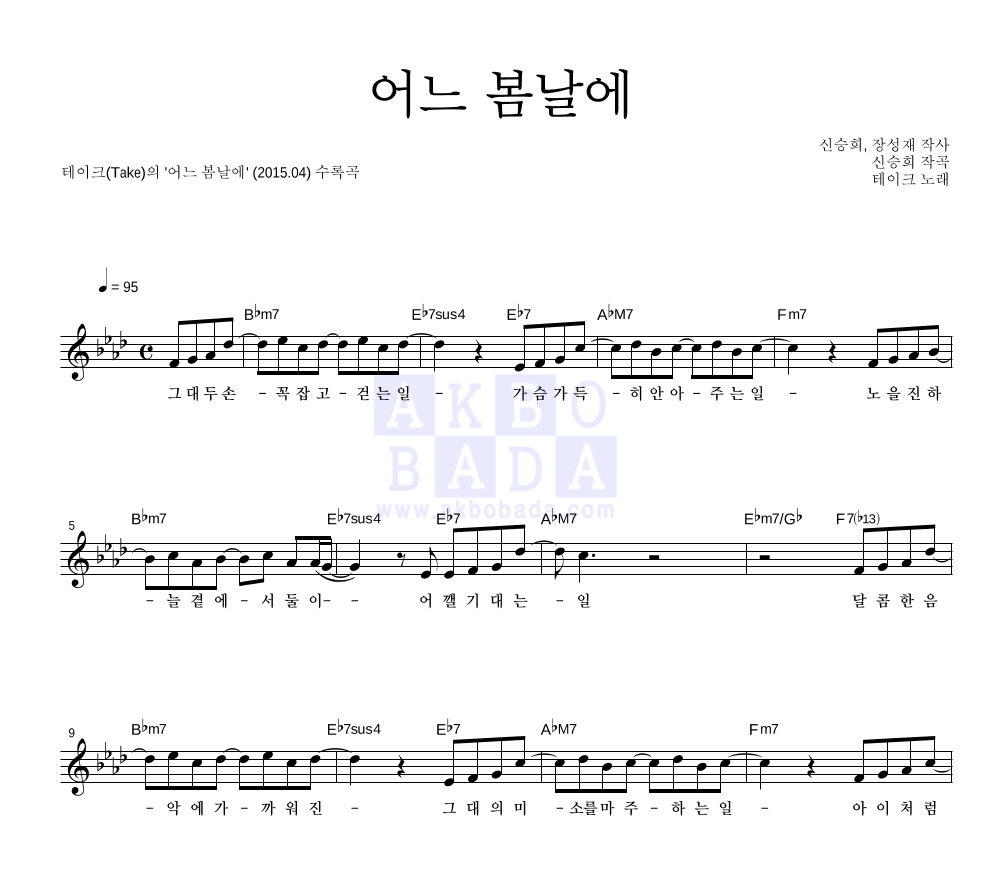 테이크(Take) - 어느 봄날에 멜로디 악보 