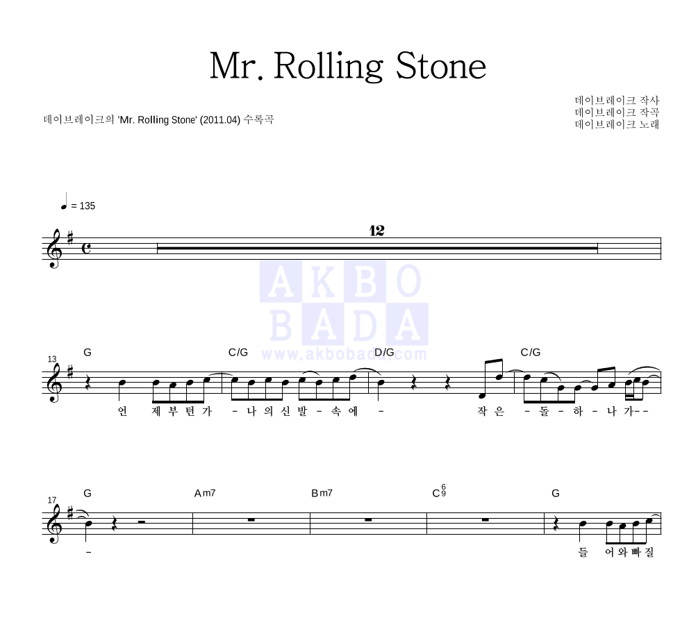 데이브레이크 - Mr. Rolling Stone 멜로디 악보 