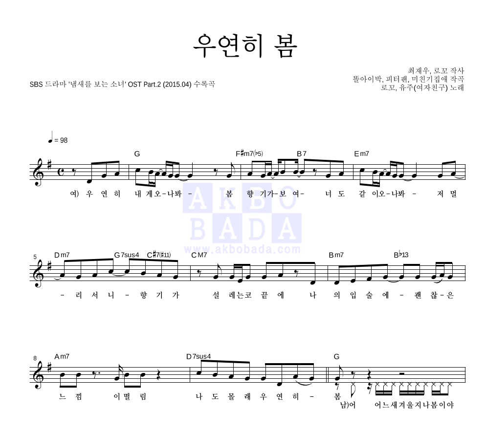 유주(여자친구),로꼬 - 우연히 봄 멜로디 악보 